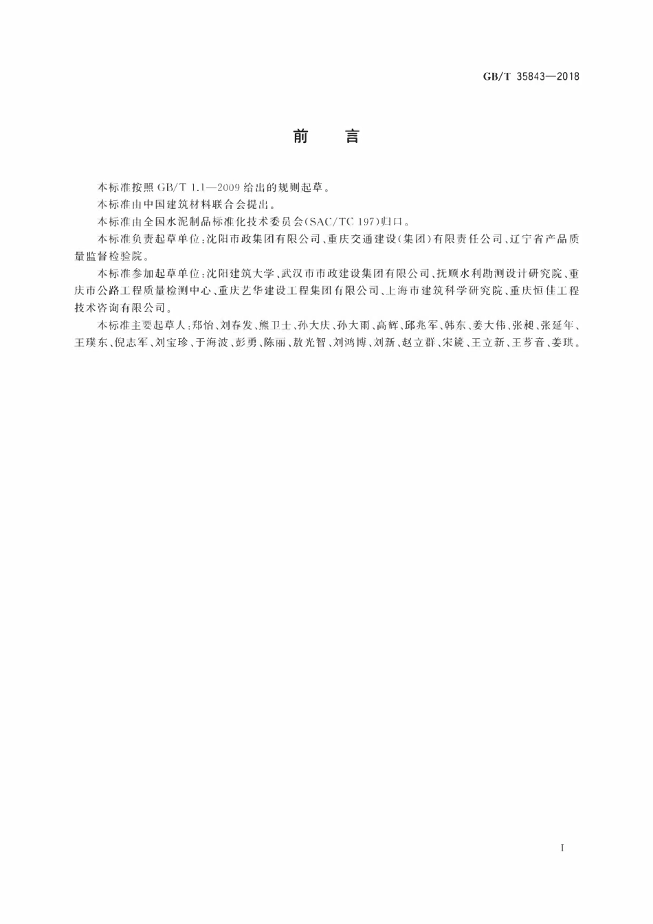 GBT 35843-2018 纤维增强混凝土及其制品的纤维含量试验方法.pdf_第2页