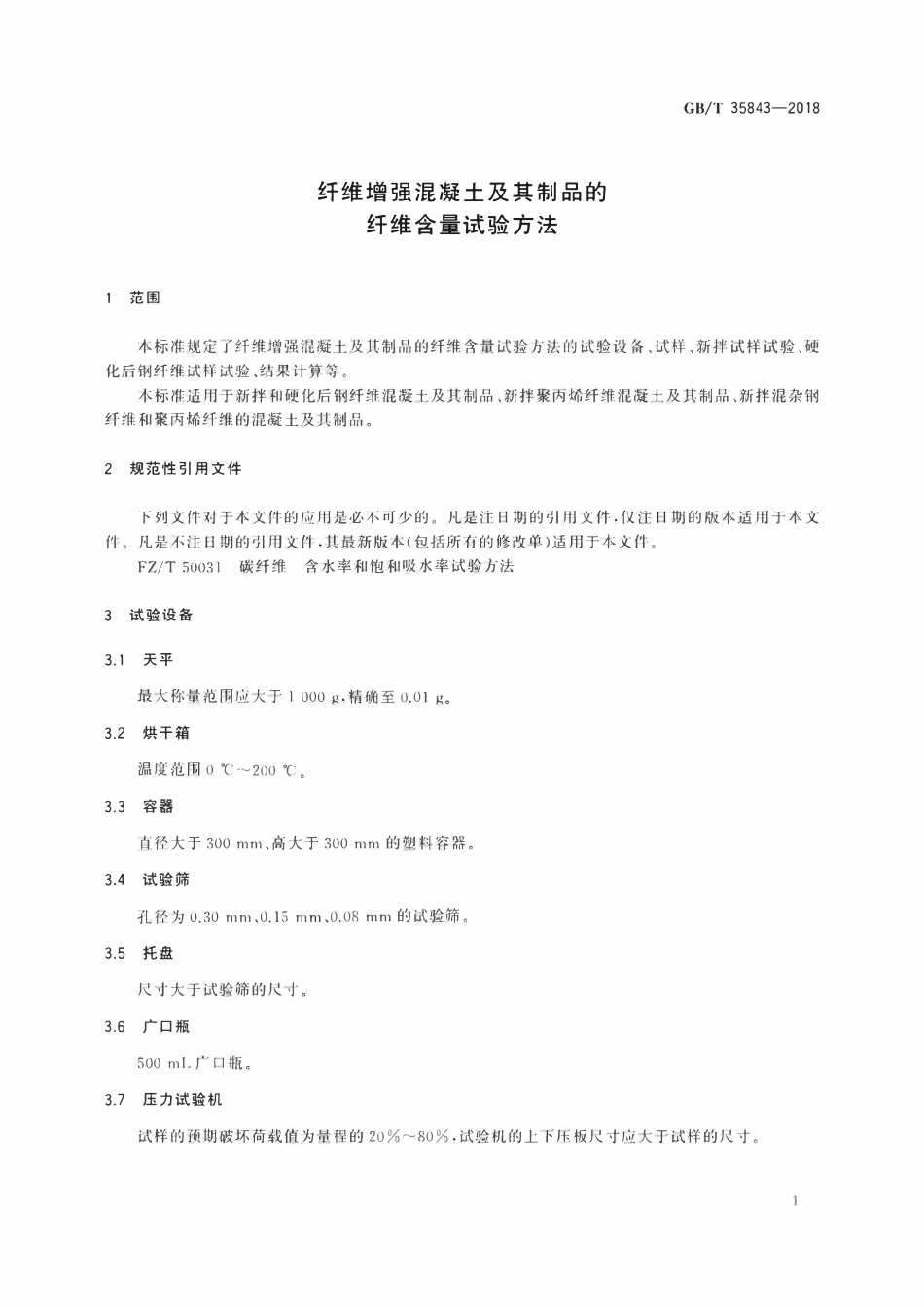 GBT 35843-2018 纤维增强混凝土及其制品的纤维含量试验方法.pdf_第3页