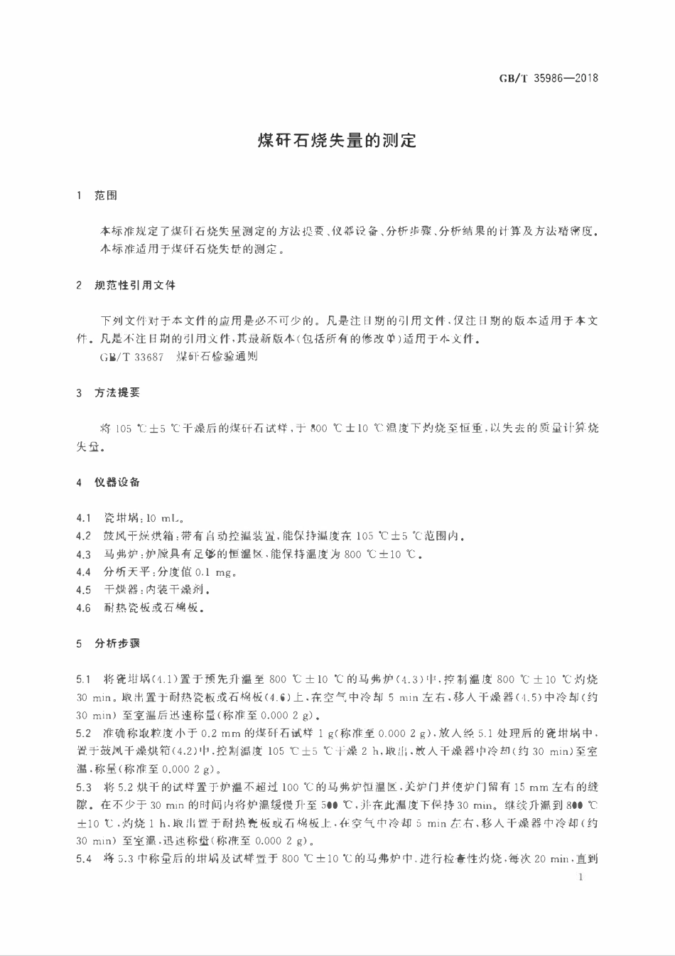 GBT 35986-2018 煤矸石烧失量的测定.pdf_第3页