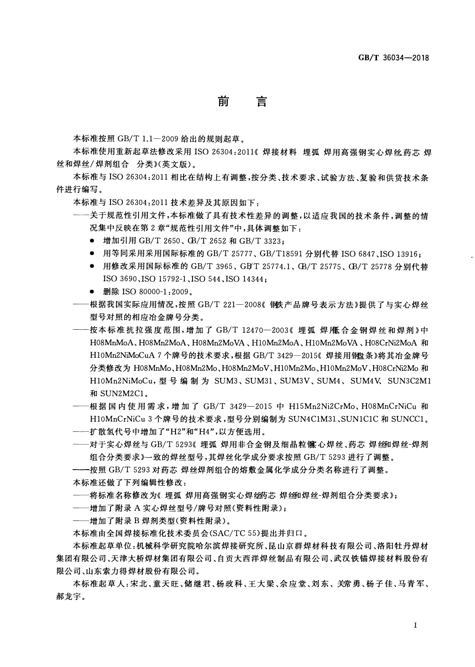 GBT 36034-2018 埋弧焊用高强钢实心焊丝、药芯焊丝和焊丝-焊剂组合分类要求2.pdf_第3页