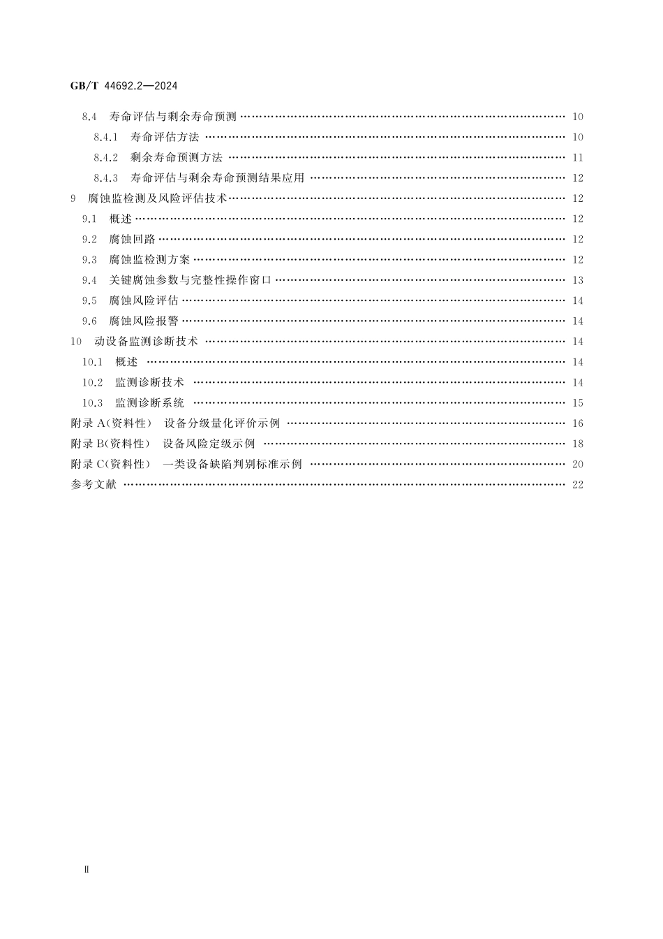 GBT 44692.2-2024 危险化学品企业设备完整性 第2部分：技术实施指南.pdf_第3页