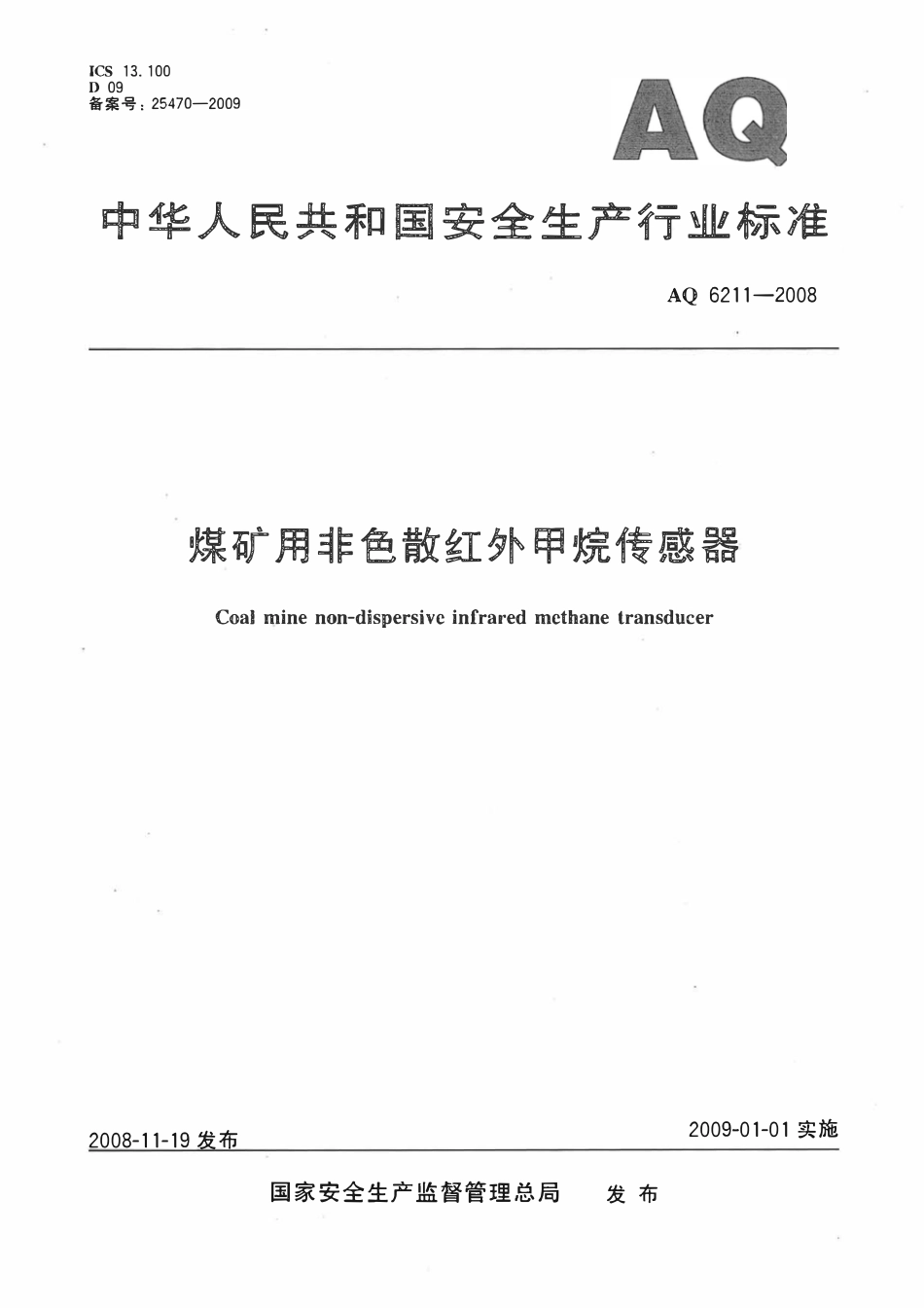 AQ 6211-2008 煤矿用非色散红外甲烷传感器.pdf_第1页