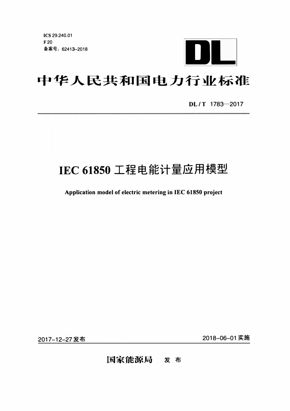 DLT 1783-2017 IEC 61850工程电能计量应用模型.pdf_第1页