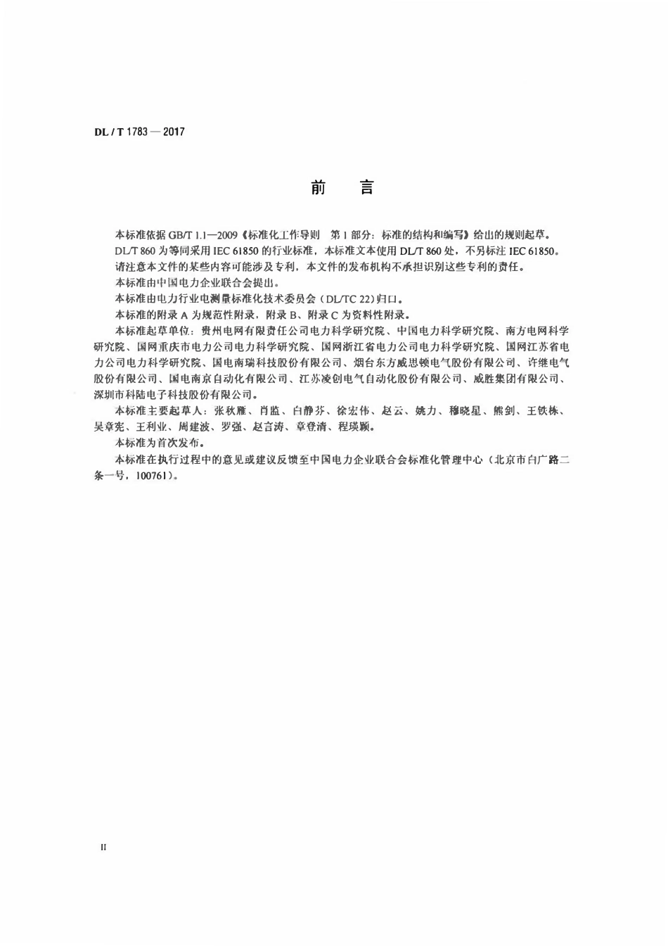 DLT 1783-2017 IEC 61850工程电能计量应用模型.pdf_第3页