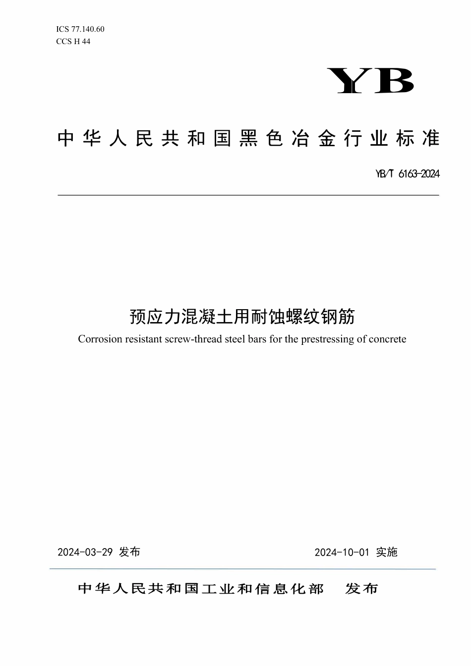 YBT 6163-2024 预应力混凝土用耐蚀螺纹钢筋.pdf_第1页