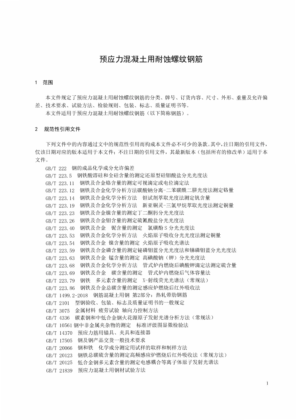 YBT 6163-2024 预应力混凝土用耐蚀螺纹钢筋.pdf_第3页