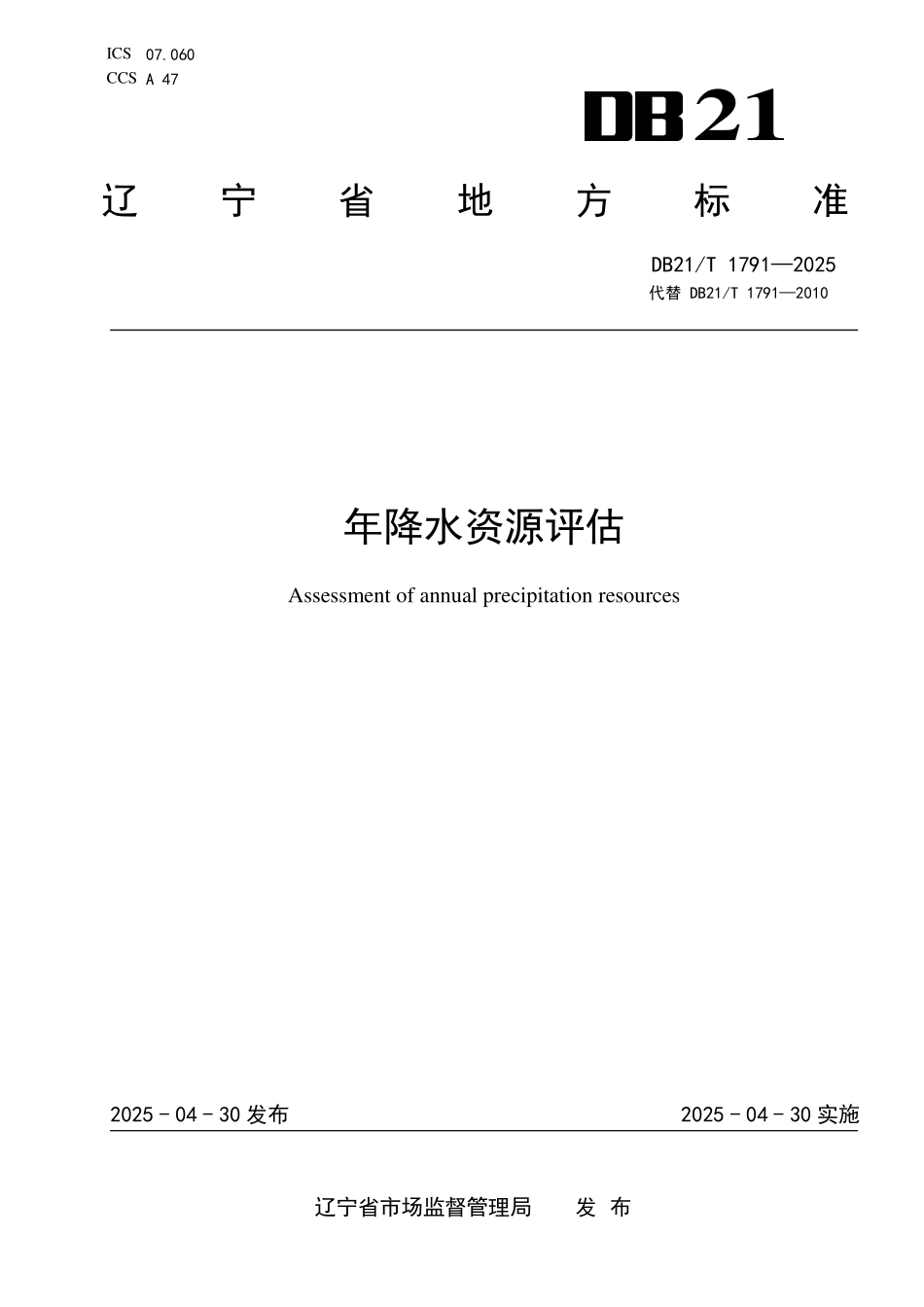 DB21T1791-2025 年降水资源评估.pdf_第1页