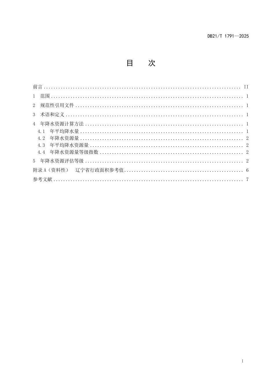 DB21T1791-2025 年降水资源评估.pdf_第3页