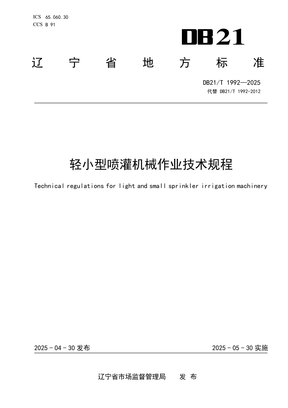 DB21T1992-2025 轻小型喷灌机械作业技术规程.pdf_第1页