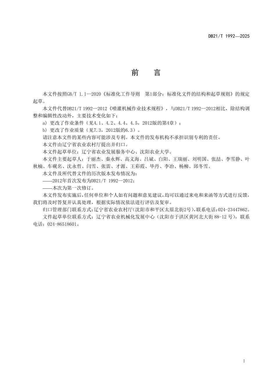DB21T1992-2025 轻小型喷灌机械作业技术规程.pdf_第3页