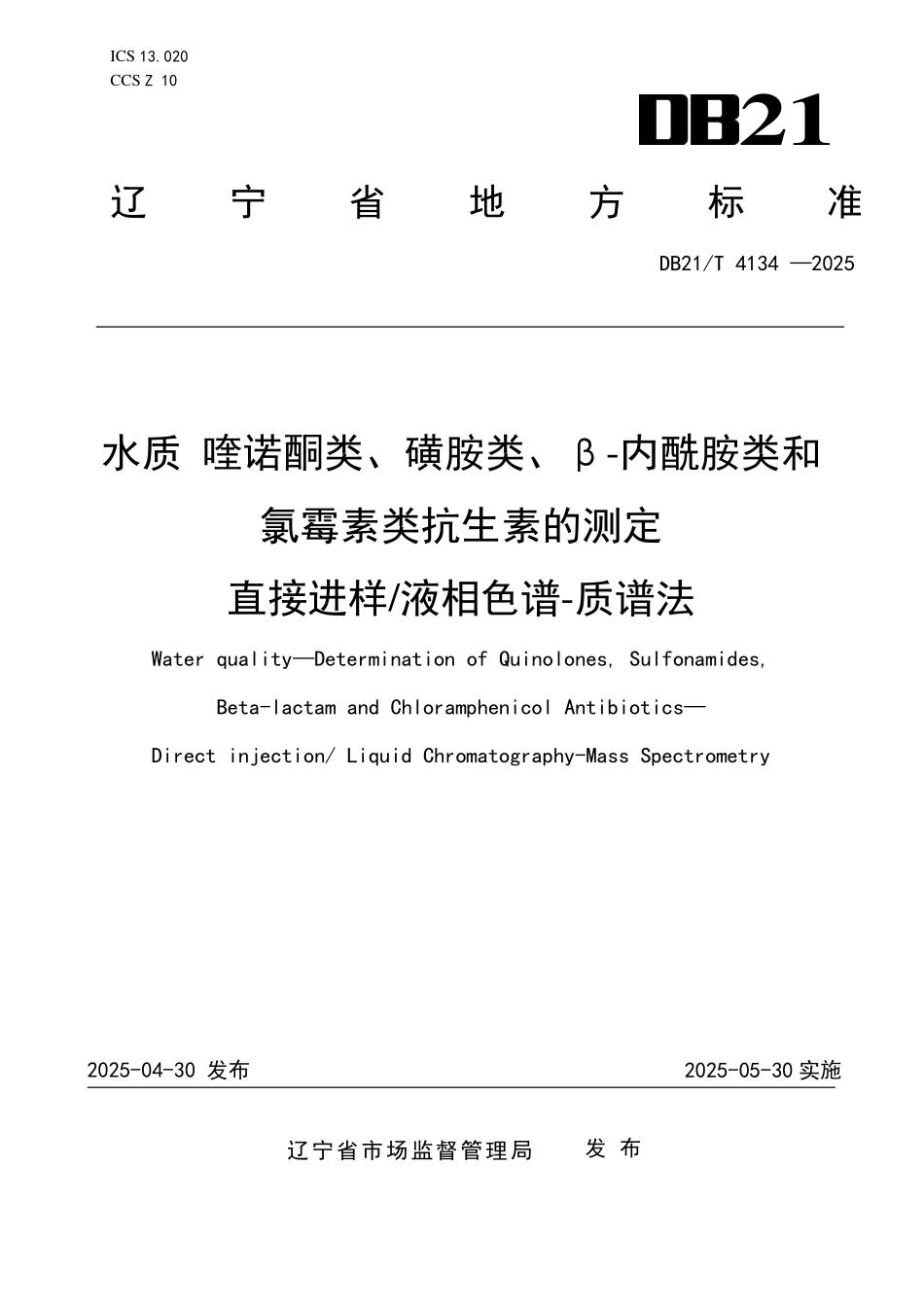 DB21T4134-2025 水质喹诺酮类、磺胺类、β-内酰胺类和氯霉素类抗生素的测定直接进样液相色谱-质谱法.pdf_第1页