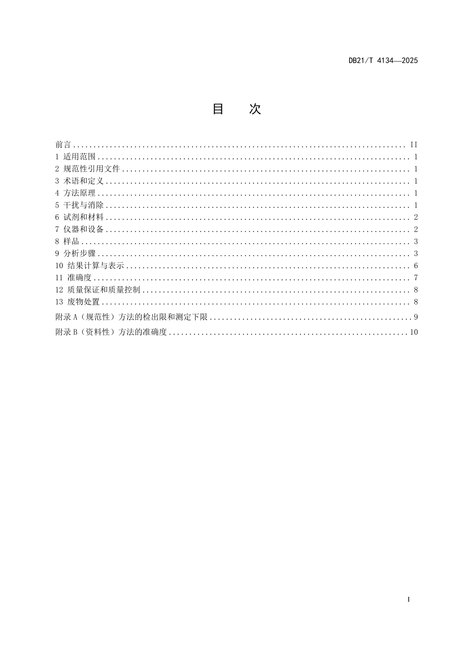 DB21T4134-2025 水质喹诺酮类、磺胺类、β-内酰胺类和氯霉素类抗生素的测定直接进样液相色谱-质谱法.pdf_第3页