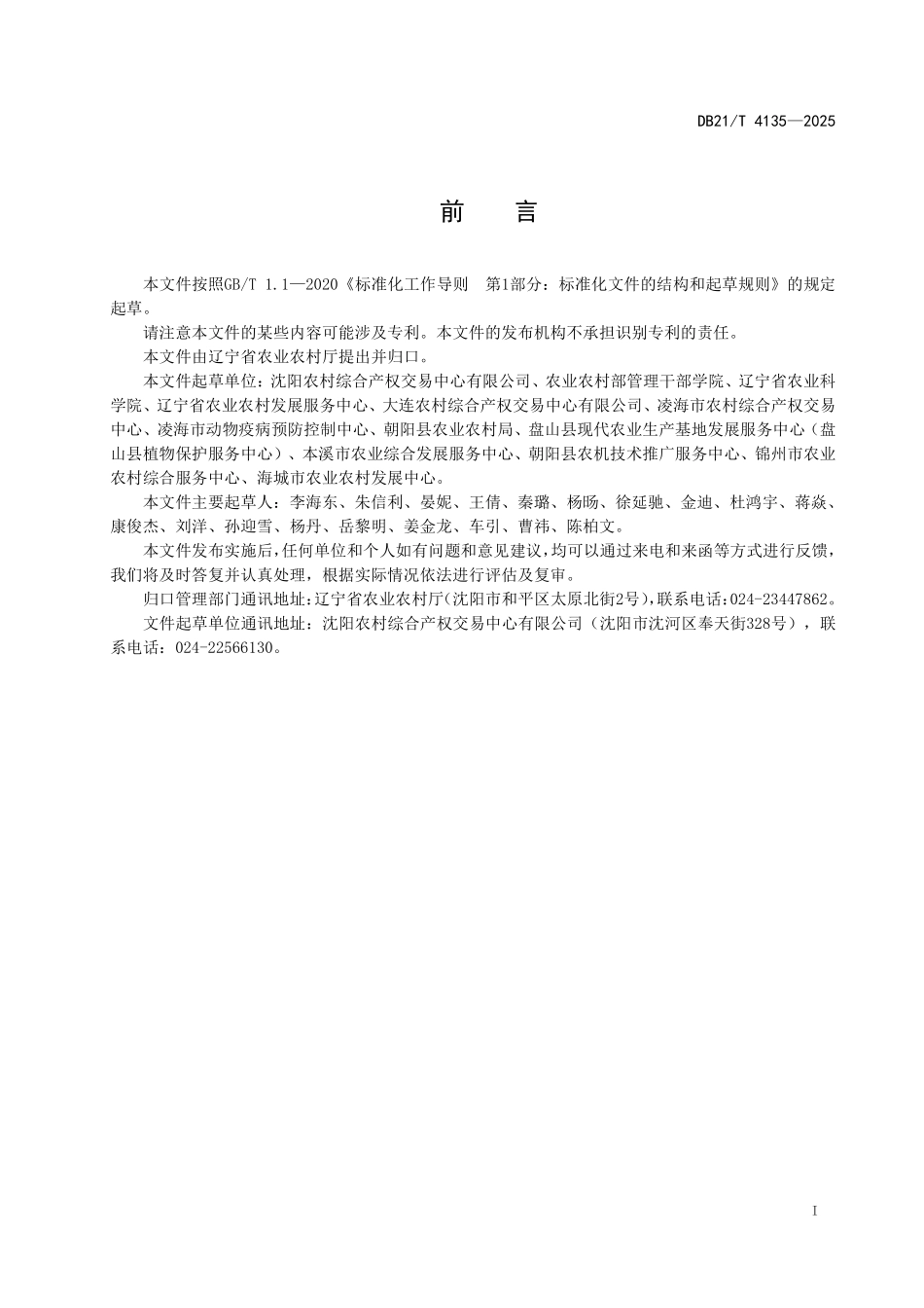 DB21T4135-2025 农村产权流转交易网络竞价服务规范.pdf_第3页