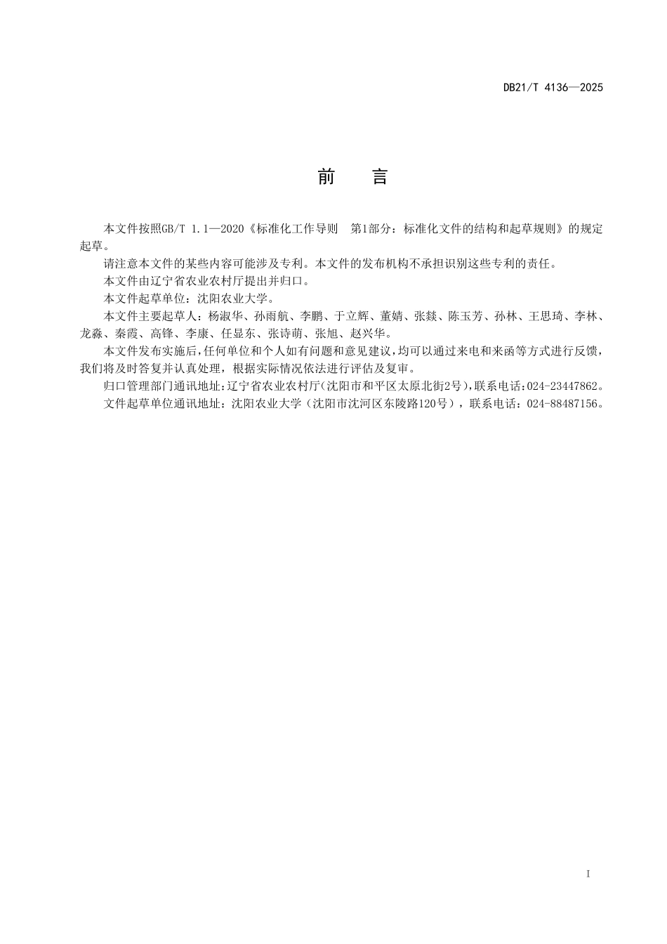 DB21T4136-2025 肉用繁育母牛产后饲养管理技术规范.pdf_第3页