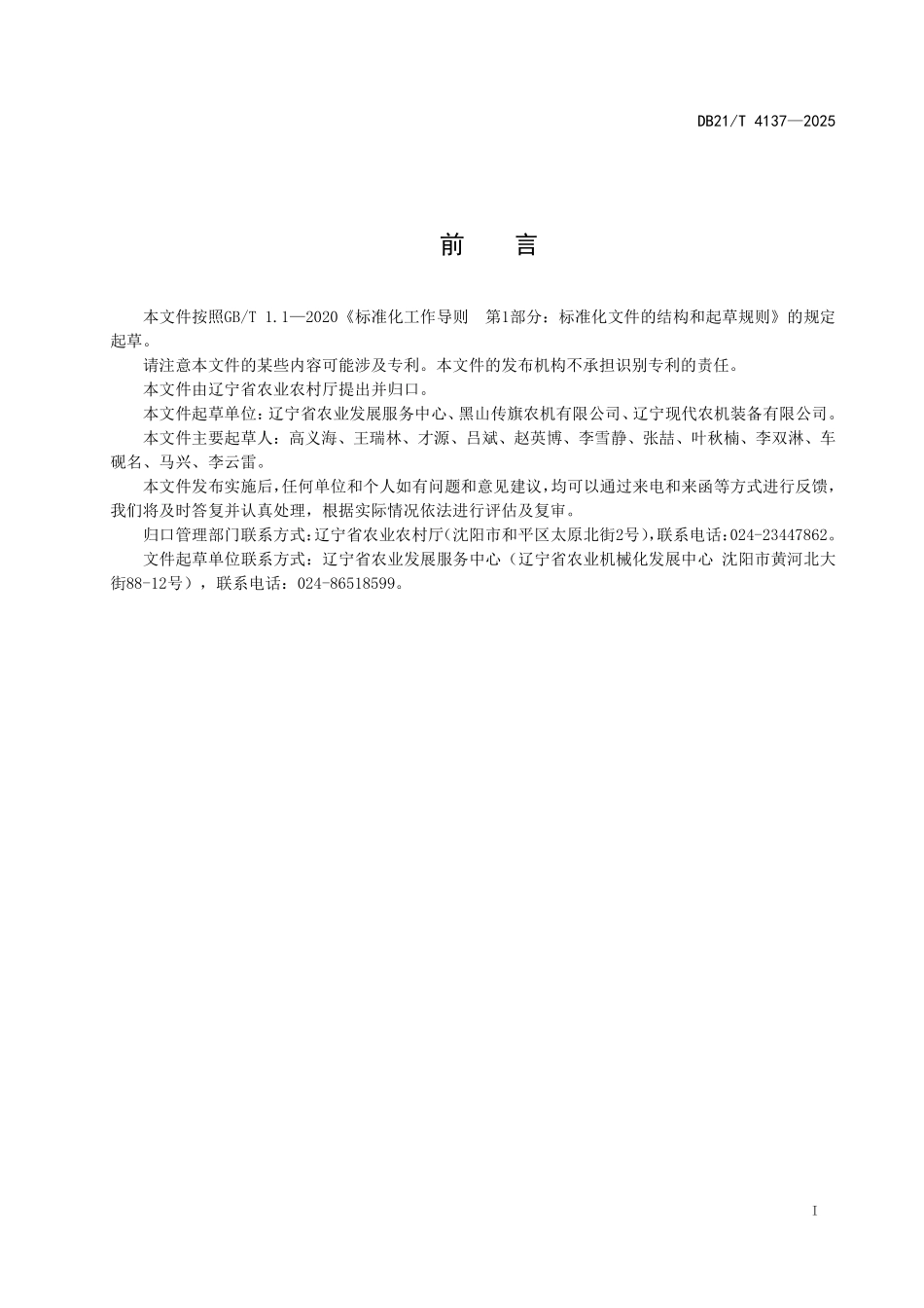 DB21T4137-2025 联合耙压机作业技术规程.pdf_第3页