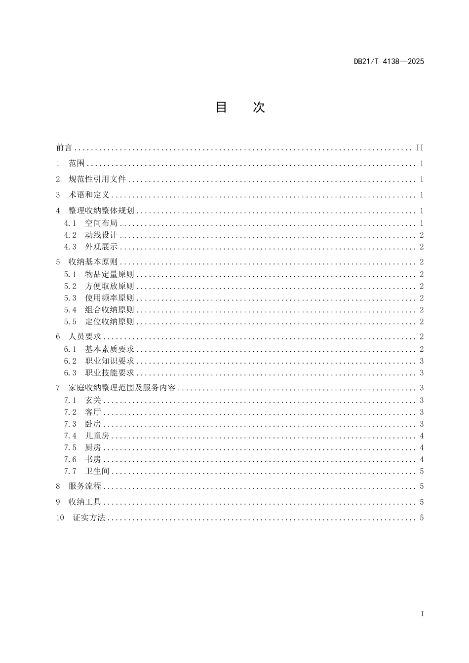 DB21T4138-2025 家庭收纳整理服务规范.pdf_第3页