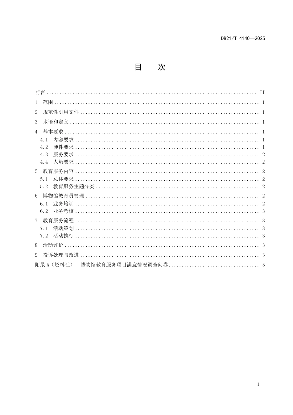 DB21T4140-2025 博物馆教 育服务指南.pdf_第3页