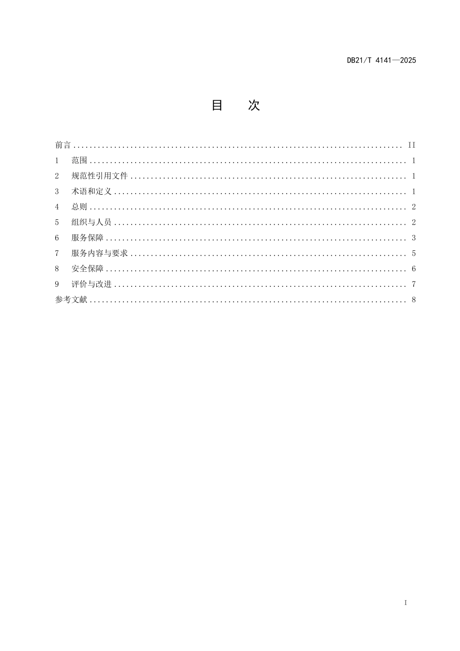 DB21T4141-2025 文化数字化服务基本规范.pdf_第3页
