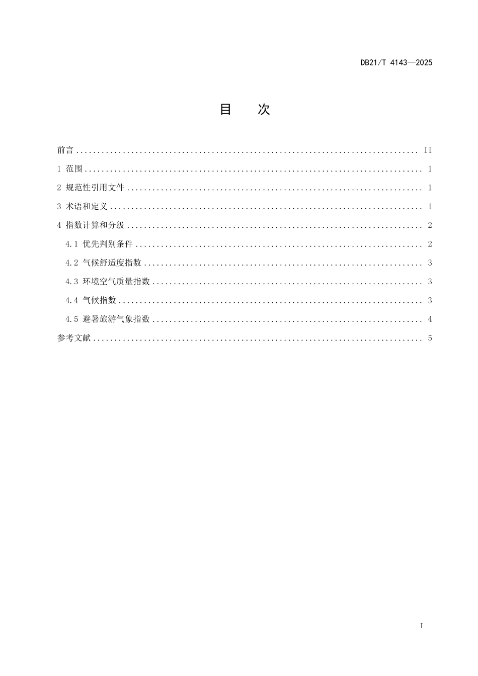 DB21T4143-2025 避暑旅游气象指数等级.pdf_第3页