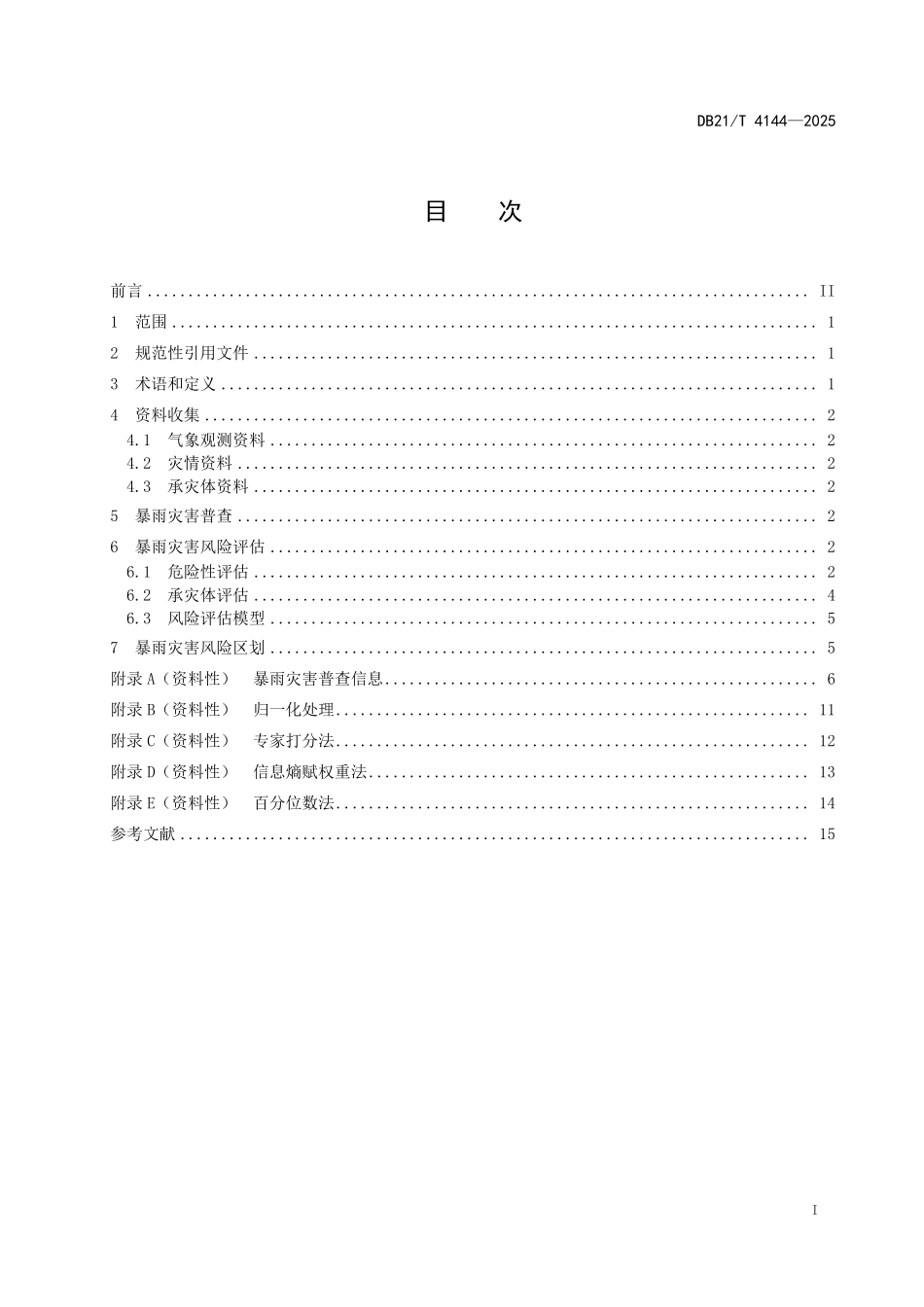 DB21T4144-2025 暴雨灾害普查与风险评估区划.pdf_第3页