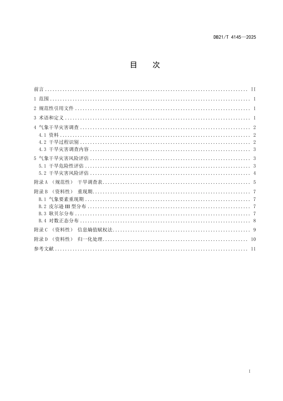 DB21T4145-2025 气象干旱灾害调查与风险评估方法.pdf_第3页