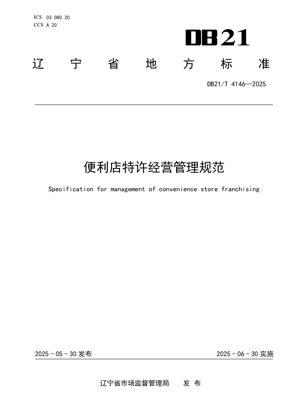 DB21T4146-2025 便利店特许经营管理规范.pdf_第1页