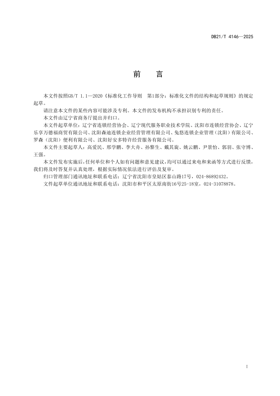 DB21T4146-2025 便利店特许经营管理规范.pdf_第3页