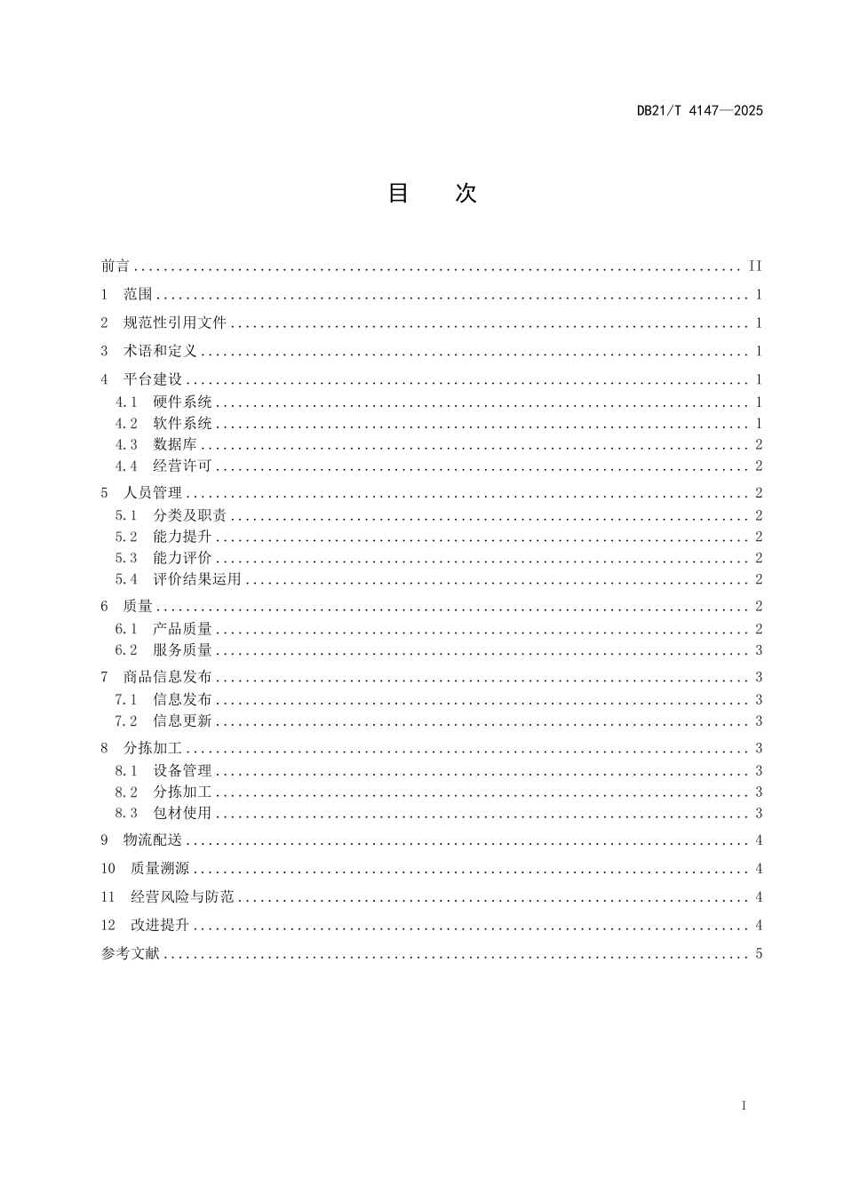 DB21T4147-2025 县域农产品电子商务经营指南.pdf_第3页