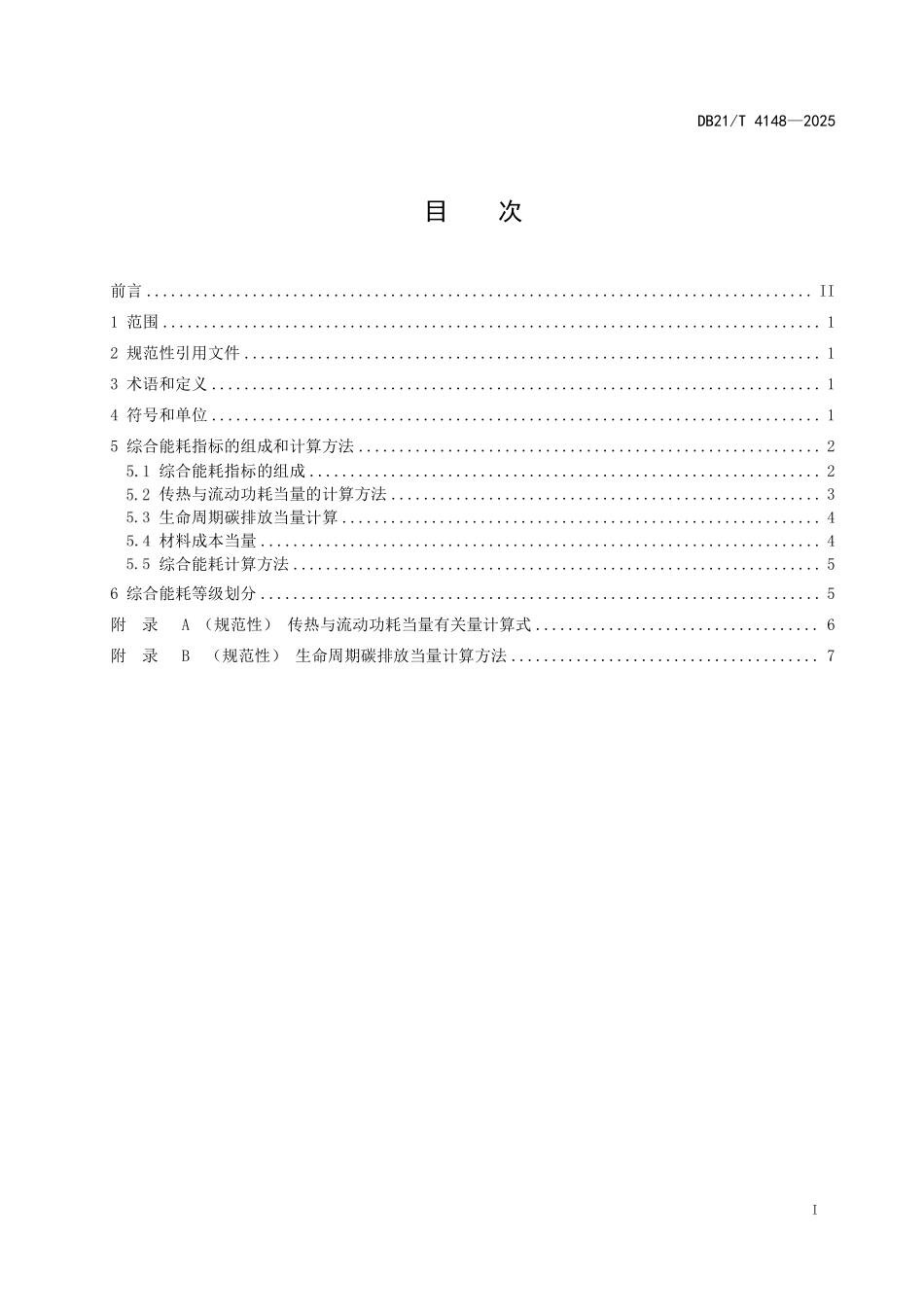 DB21T4148-2025 压缩机用换热设备能耗评价.pdf_第3页