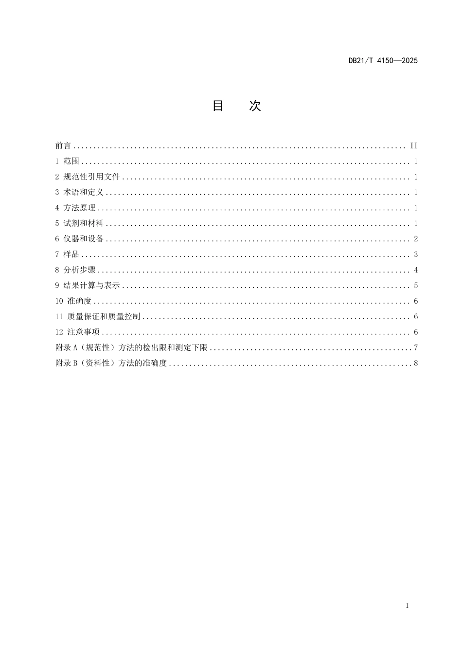DB21T4150-2025 水质6 种双酚类化合物的测定固相萃取高效液相色谱法.pdf_第3页