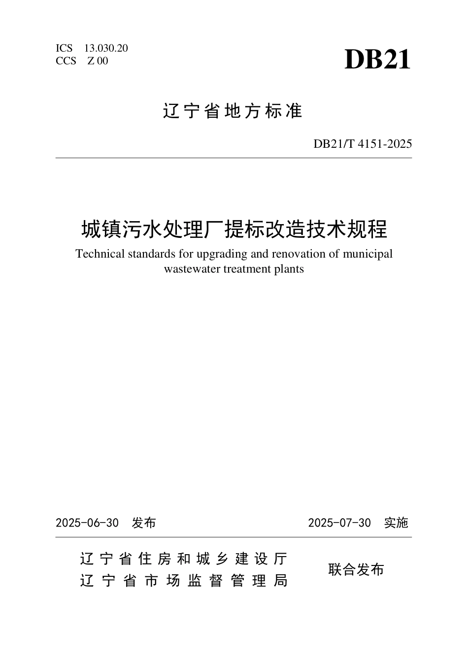 DB21T4151-2025 城镇污水处理厂提标改造技术规程.pdf_第1页