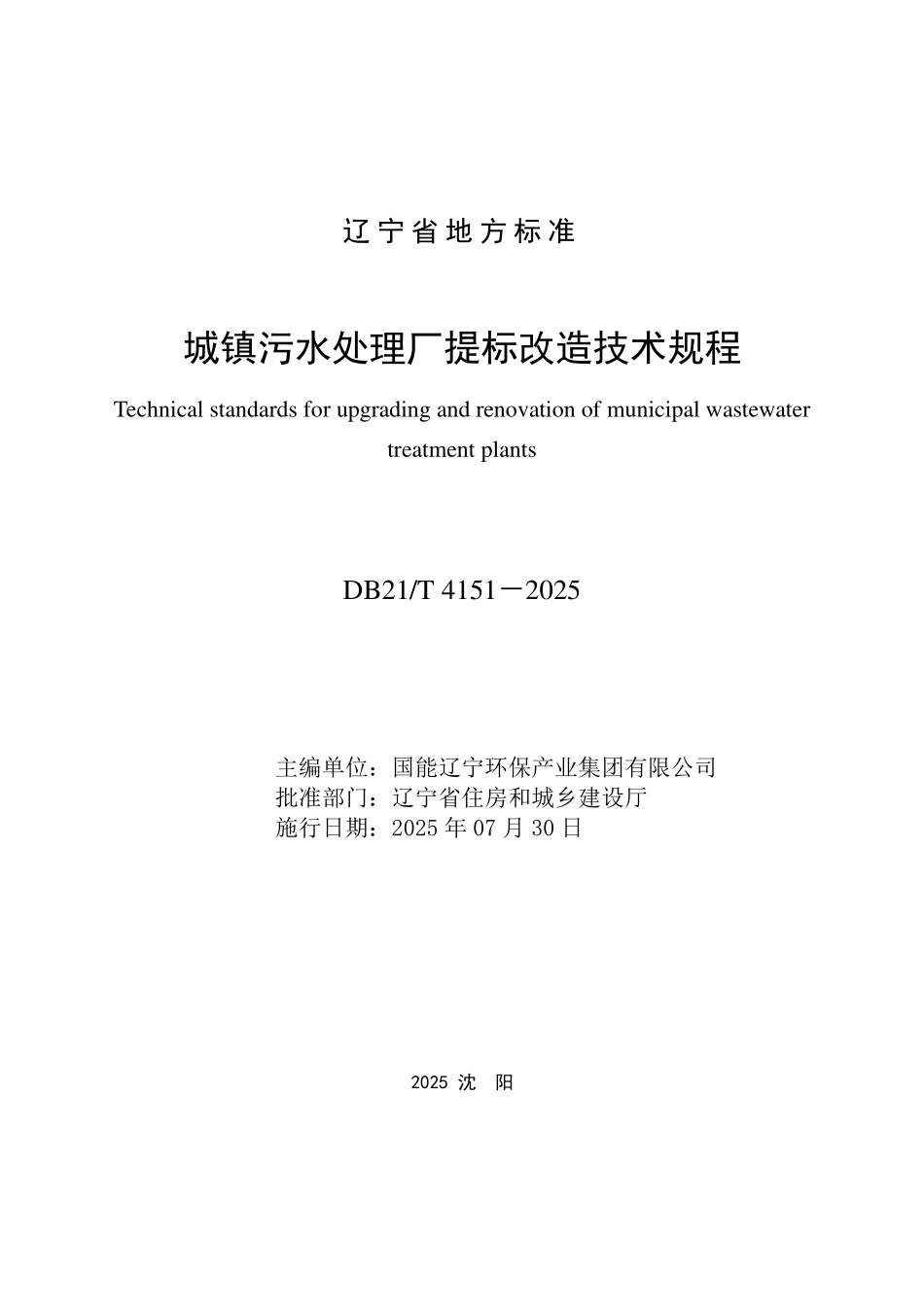 DB21T4151-2025 城镇污水处理厂提标改造技术规程.pdf_第2页