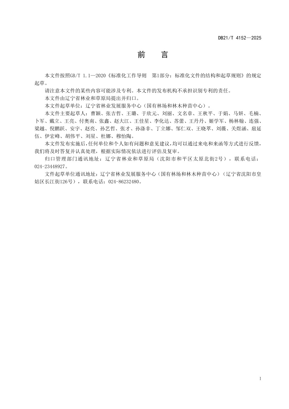 DB21T4152-2025 乡土树种种质资源收集保存技术规程.pdf_第3页