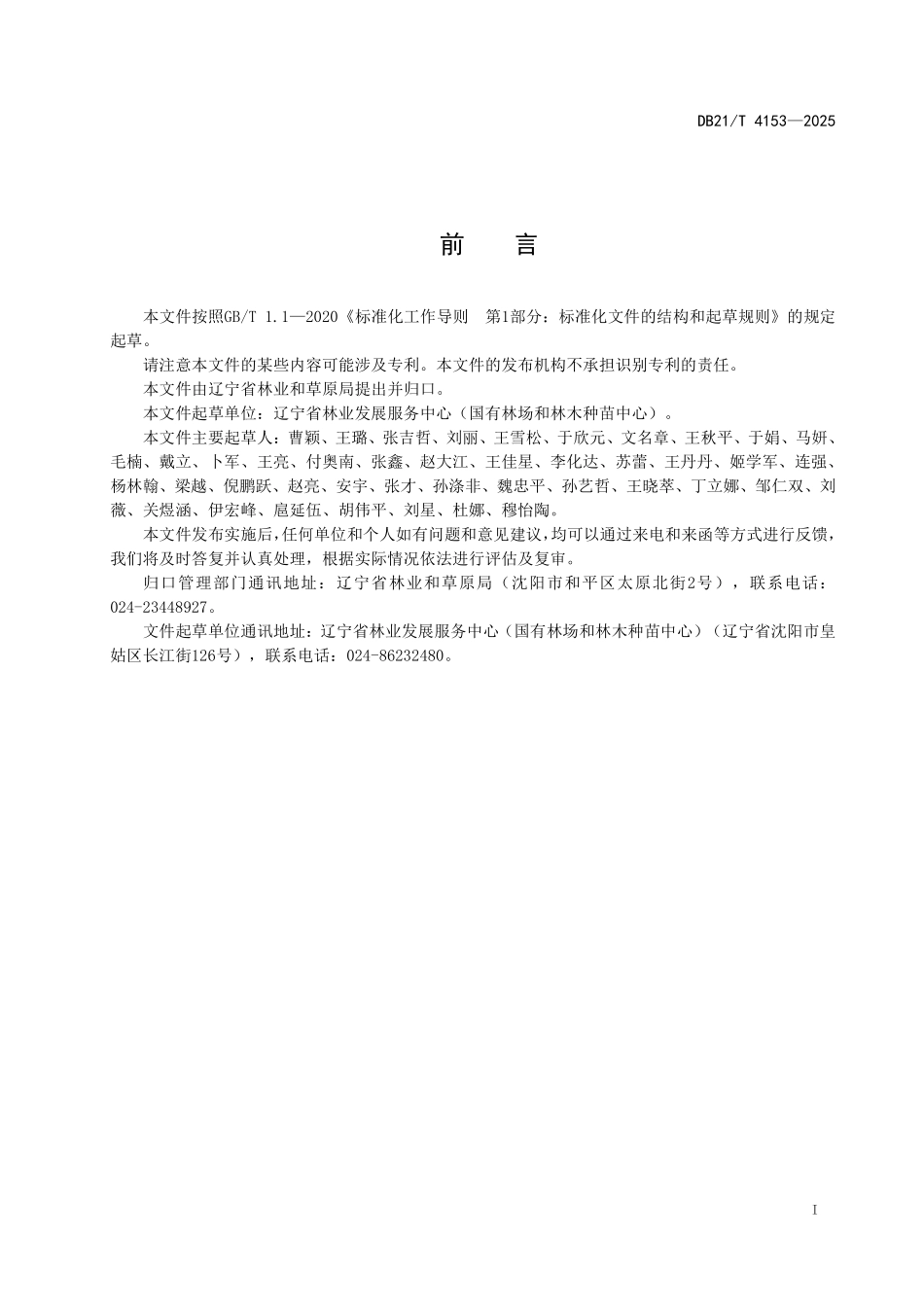 DB21T4153-2025 乡土草种种质资源收集保存技术规范.pdf_第3页