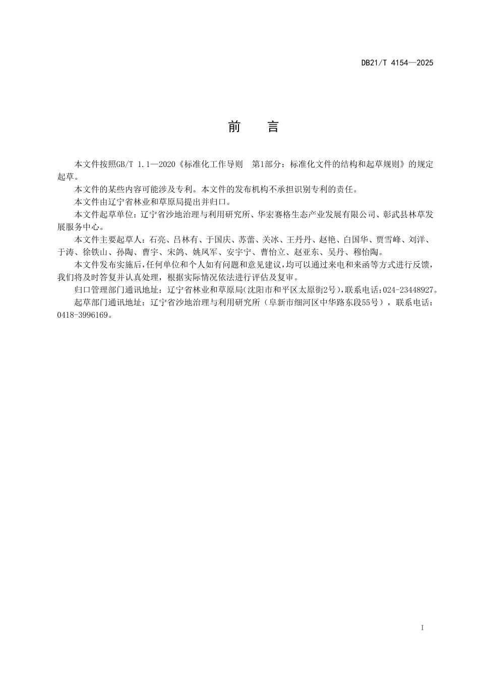 DB21T4154-2025 辽西北半干旱区金花葵栽培技术规程.pdf_第2页