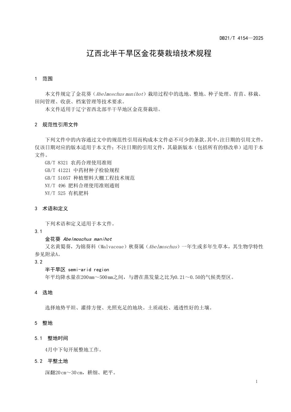 DB21T4154-2025 辽西北半干旱区金花葵栽培技术规程.pdf_第3页