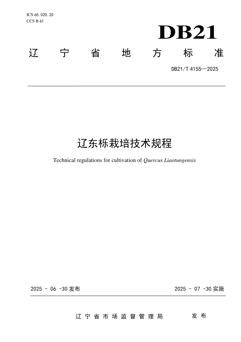 DB21T4155-2025 辽东栎栽培技术规程.pdf_第1页