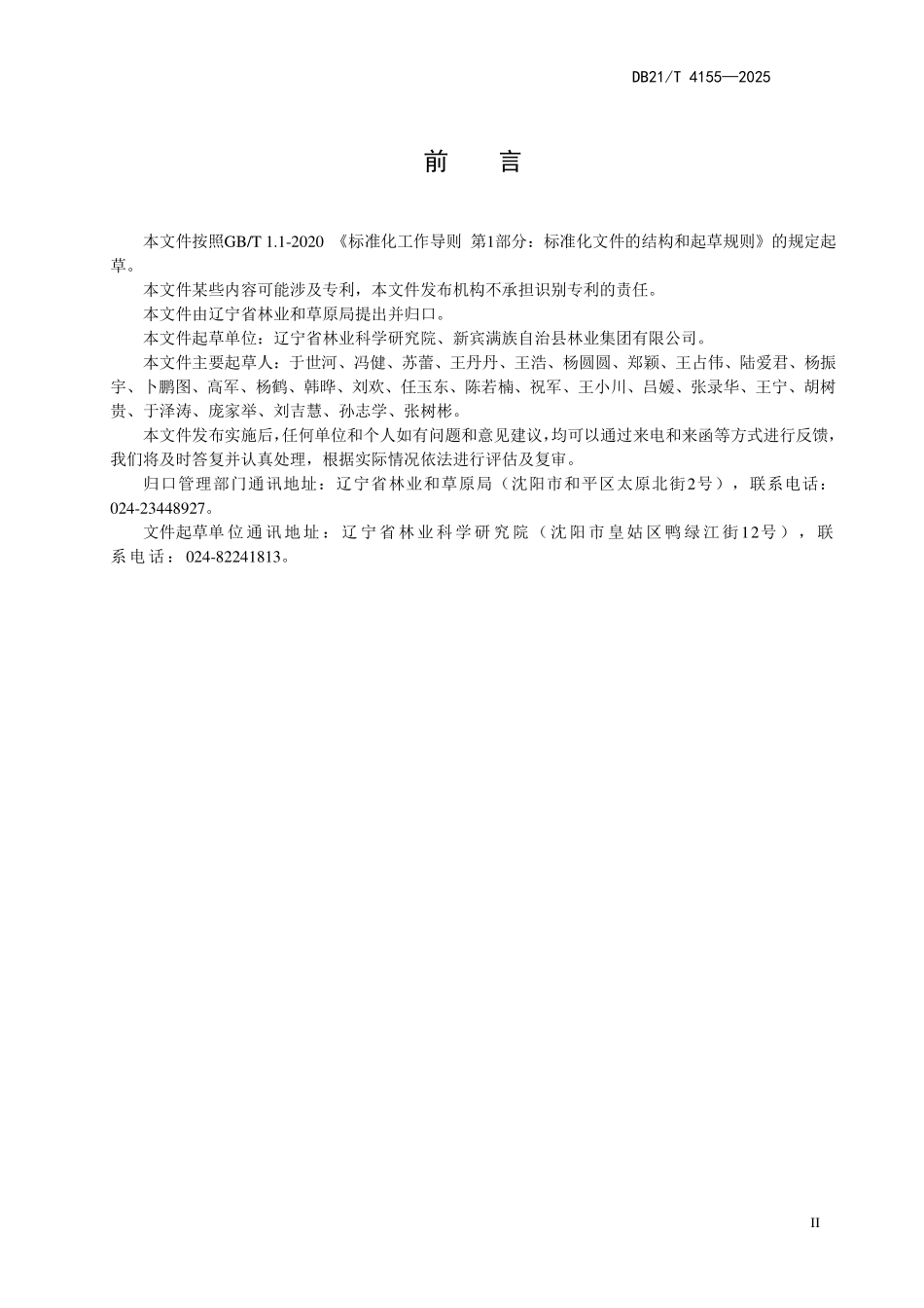 DB21T4155-2025 辽东栎栽培技术规程.pdf_第3页