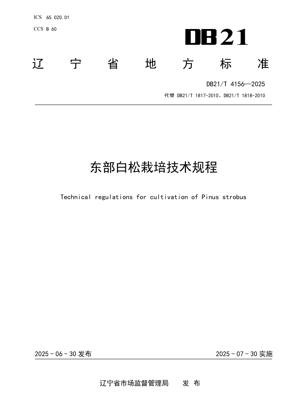 DB21T4156-2025 东部白松栽培技术规程.pdf_第1页
