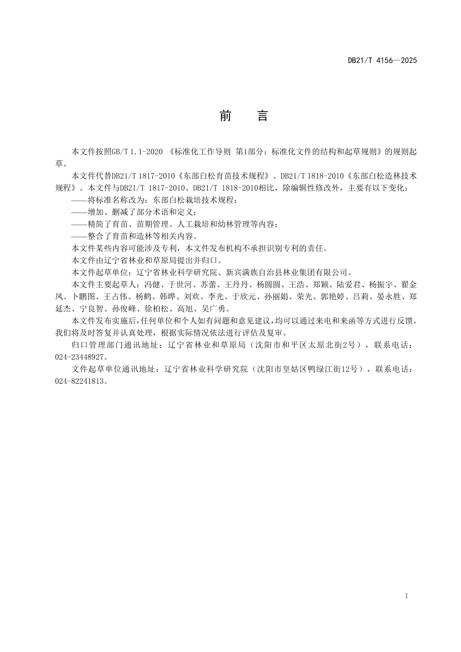 DB21T4156-2025 东部白松栽培技术规程.pdf_第3页