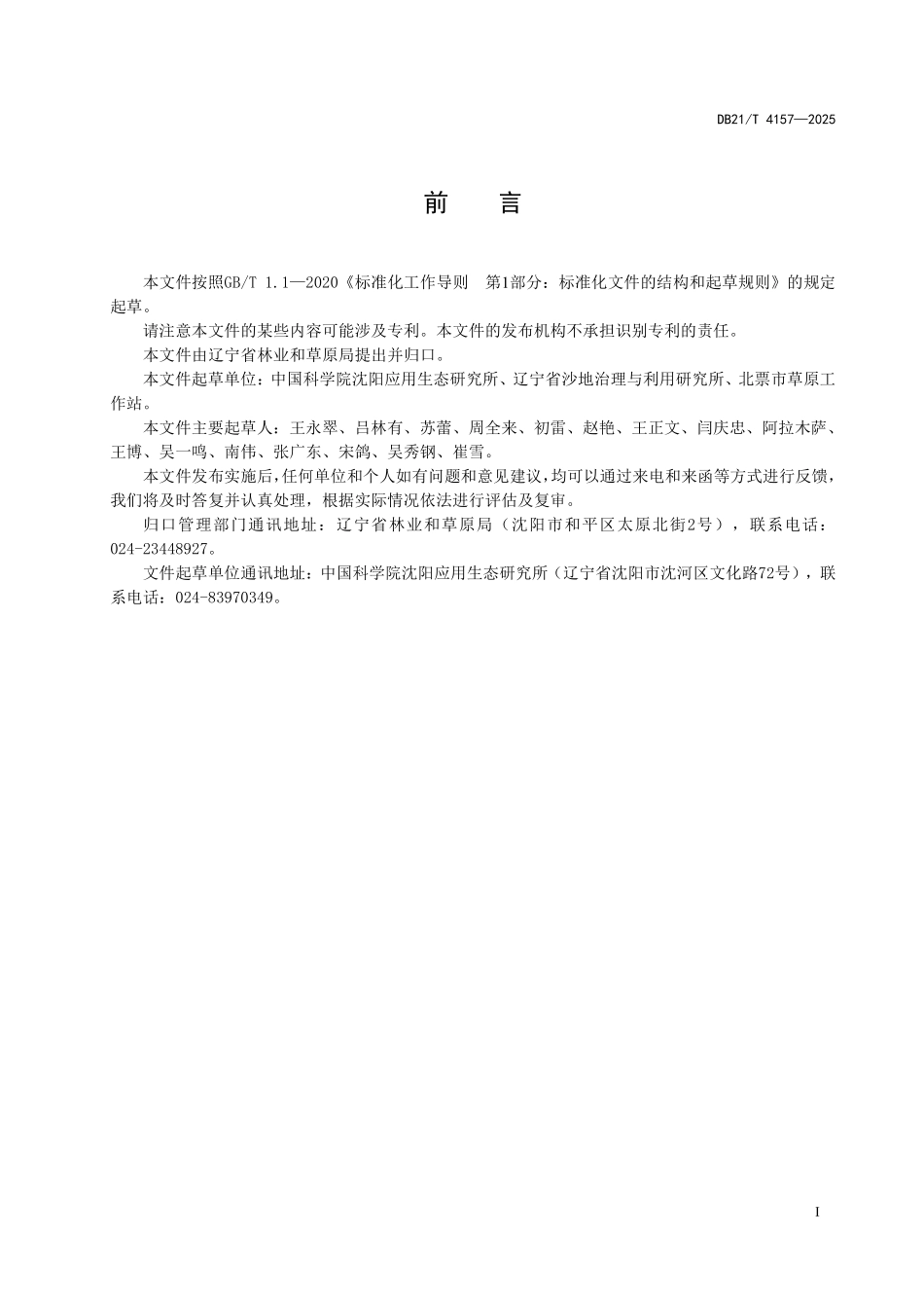 DB21T4157-2025 辽西北地区野生披碱草育苗技术规程.pdf_第3页