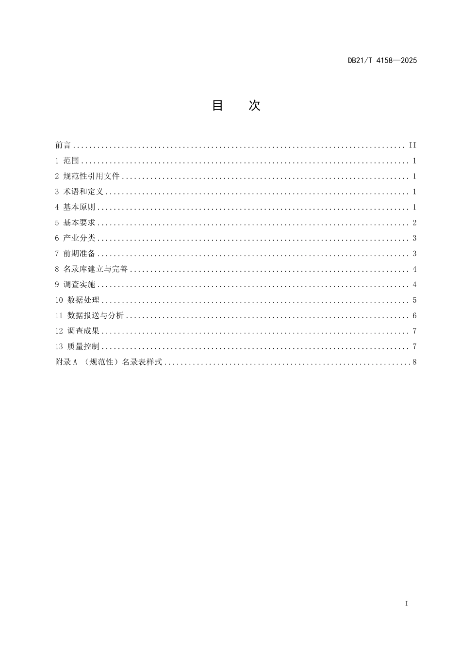 DB21T4158-2025 体育产业调查统计规范.pdf_第3页