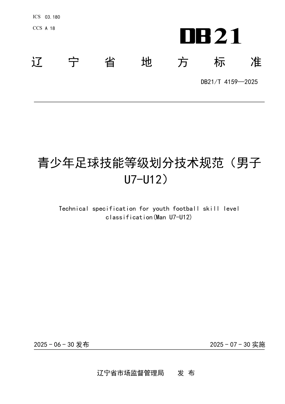 DB21T4159-2025 青少年足球技能等级划分技术规范（男子U7-U12）.pdf_第1页