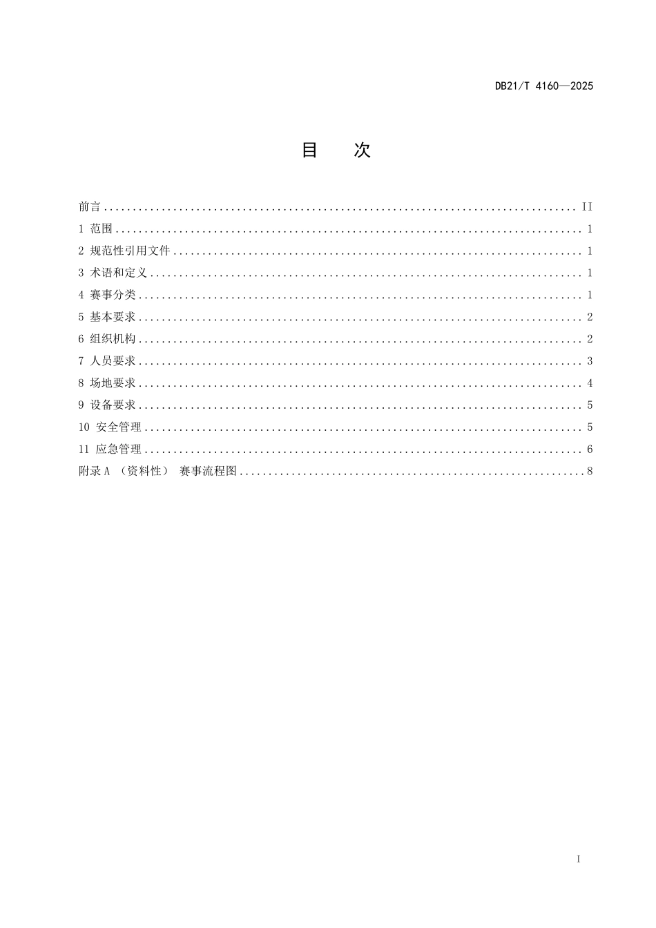 DB21T4160-2025 定向运动赛事活动安全通用要求.pdf_第3页