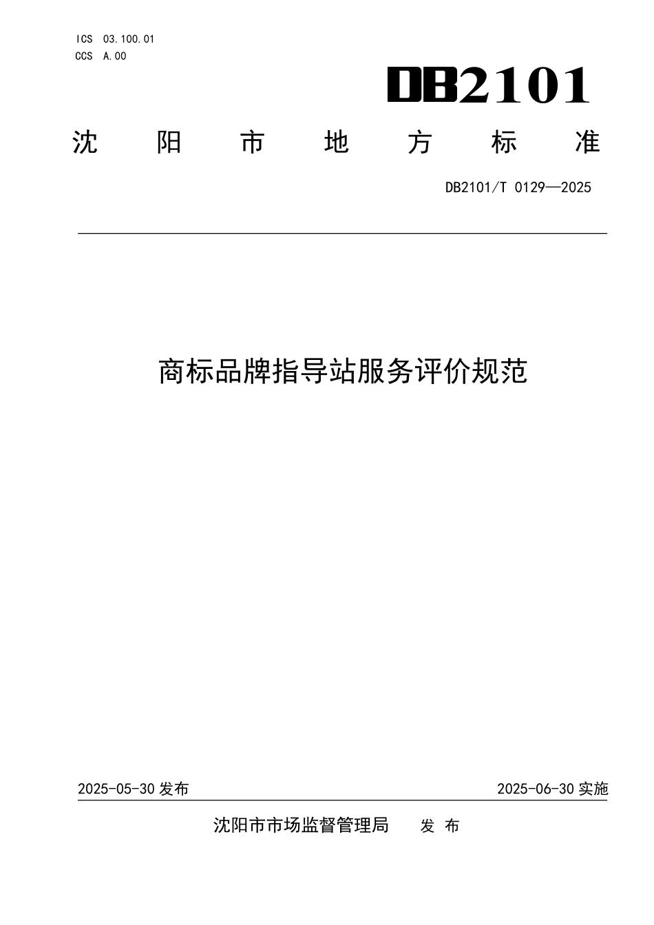 DB2101T0129-2025 商标品牌指导站服务评价规范.pdf_第1页