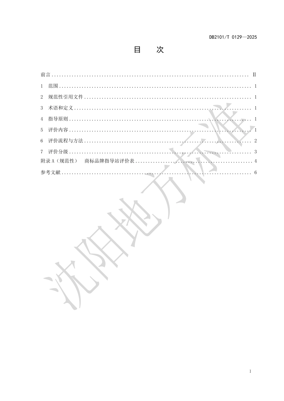 DB2101T0129-2025 商标品牌指导站服务评价规范.pdf_第2页