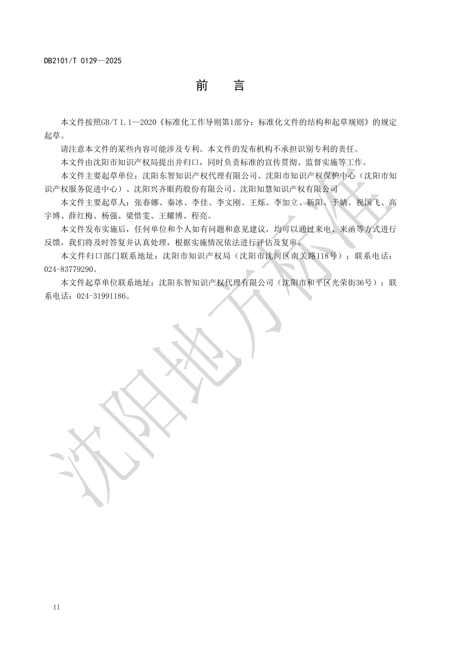 DB2101T0129-2025 商标品牌指导站服务评价规范.pdf_第3页