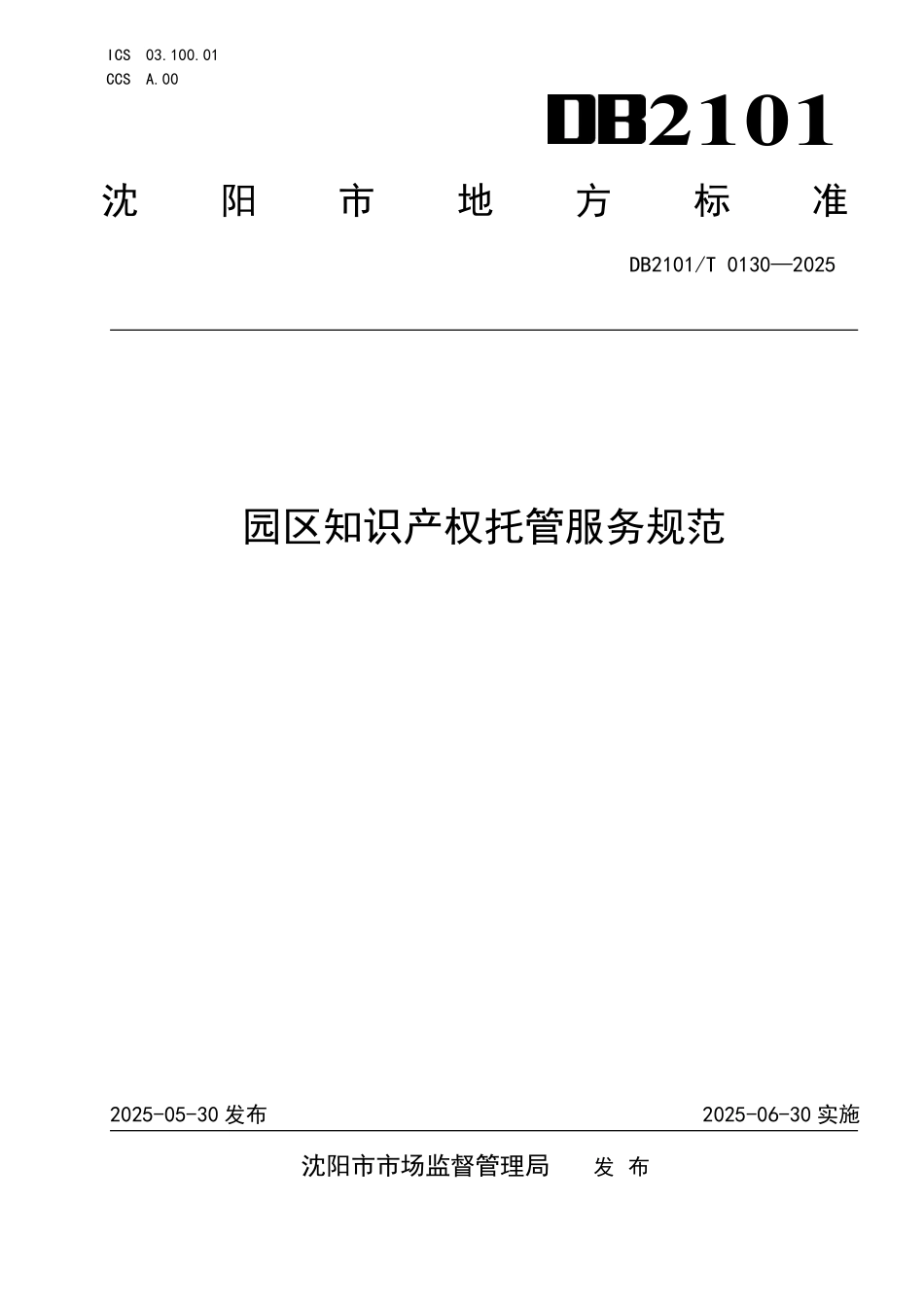 DB2101T0130-2025 园区知识产权托管服务规范.pdf_第1页