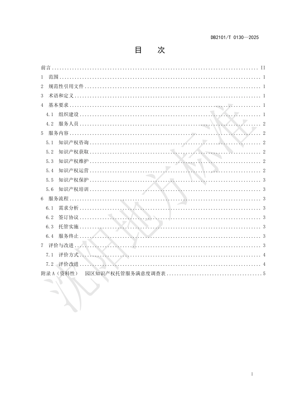 DB2101T0130-2025 园区知识产权托管服务规范.pdf_第2页