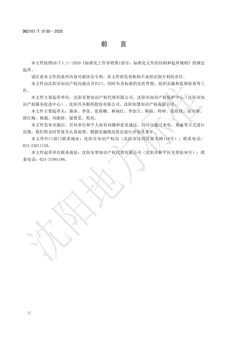 DB2101T0130-2025 园区知识产权托管服务规范.pdf_第3页